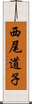 西尾道子 Scroll