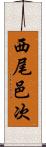 西尾邑次 Scroll