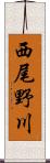 西尾野川 Scroll