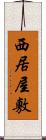 西居屋敷 Scroll