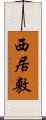 西居敷 Scroll