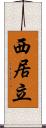 西居立 Scroll