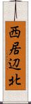 西居辺北 Scroll