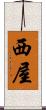 西屋 Scroll