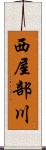 西屋部川 Scroll