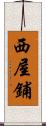西屋鋪 Scroll