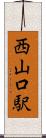西山口駅 Scroll