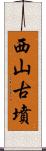 西山古墳 Scroll