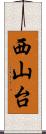 西山台 Scroll