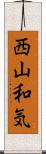 西山和気 Scroll