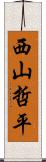 西山哲平 Scroll