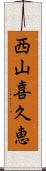 西山喜久恵 Scroll