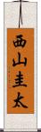 西山圭太 Scroll