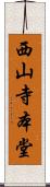 西山寺本堂 Scroll