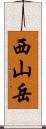 西山岳 Scroll