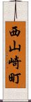 西山崎町 Scroll