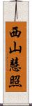 西山慧照 Scroll