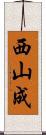 西山成 Scroll
