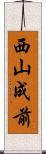 西山成前 Scroll