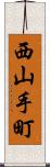西山手町 Scroll