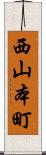 西山本町 Scroll