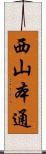 西山本通 Scroll