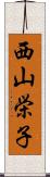 西山栄子 Scroll