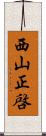 西山正啓 Scroll