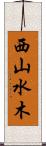 西山水木 Scroll