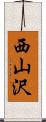 西山沢 Scroll