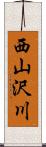 西山沢川 Scroll