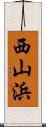 西山浜 Scroll