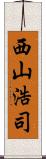 西山浩司 Scroll