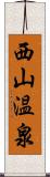 西山温泉 Scroll