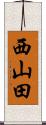西山田 Scroll
