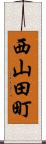 西山田町 Scroll
