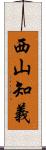 西山知義 Scroll