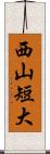 西山短大 Scroll
