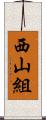 西山組 Scroll