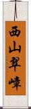 西山翠嶂 Scroll