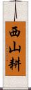 西山耕 Scroll