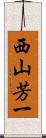 西山芳一 Scroll