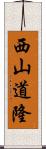西山道隆 Scroll