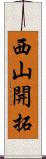 西山開拓 Scroll