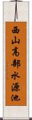 西山高部水源池 Scroll