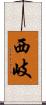 西岐 Scroll