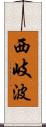 西岐波 Scroll