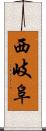 西岐阜 Scroll