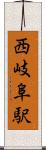 西岐阜駅 Scroll