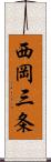 西岡三条 Scroll